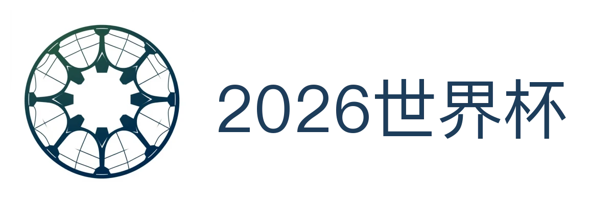 2026世界杯官方 (竞